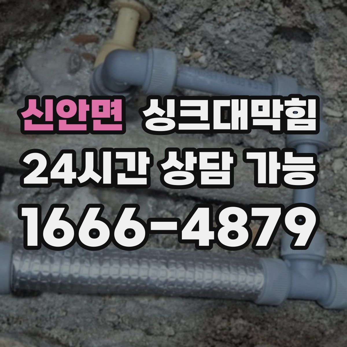 신안면 싱크대막힘