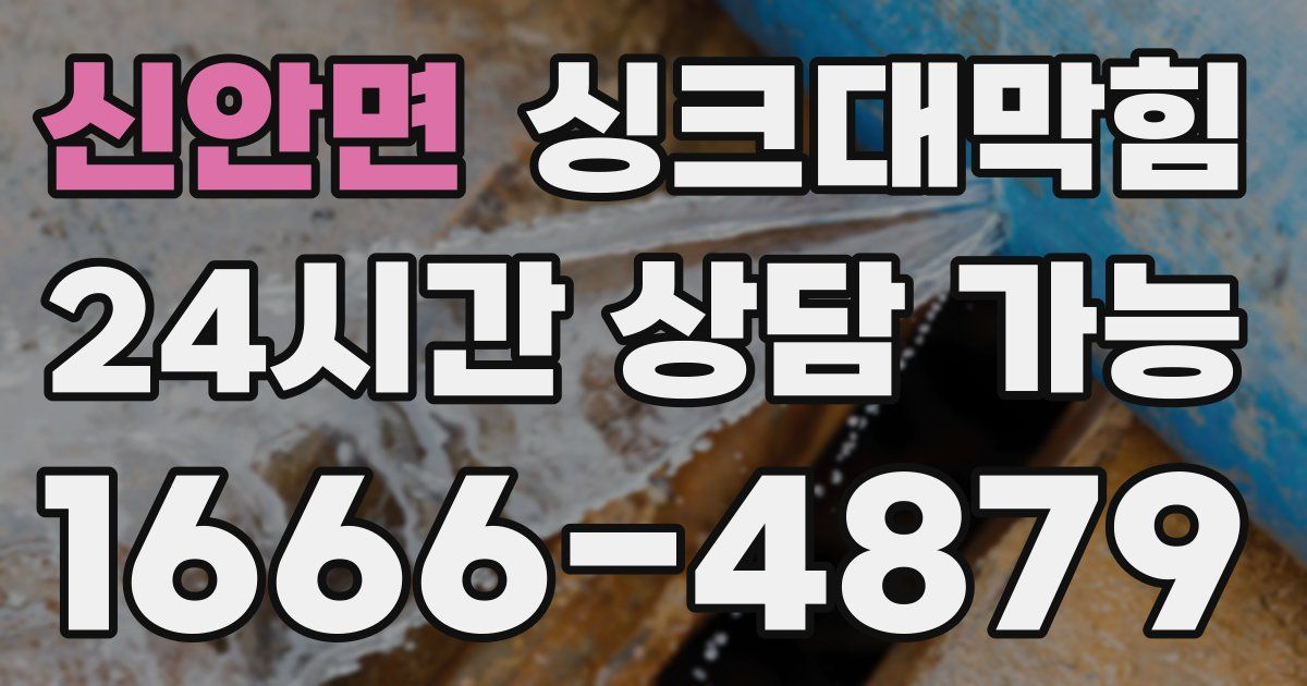 신안면 싱크대 뚫기