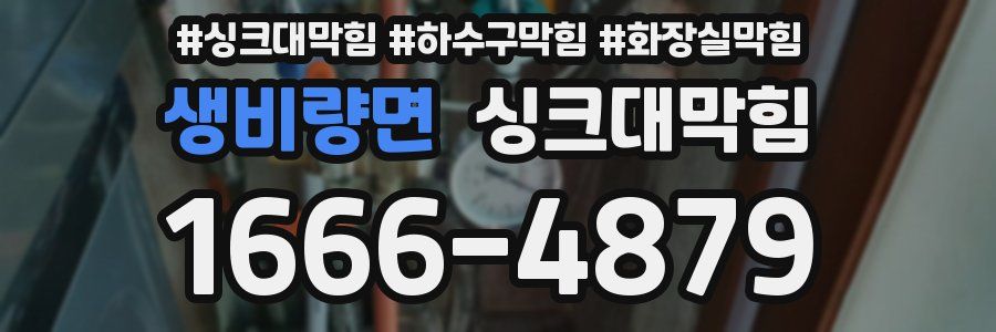 싱크대막힘