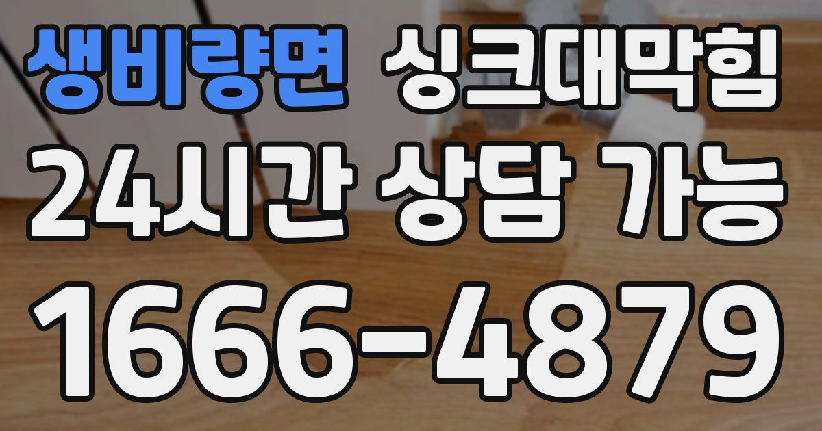 생비량면 싱크대 뚫기