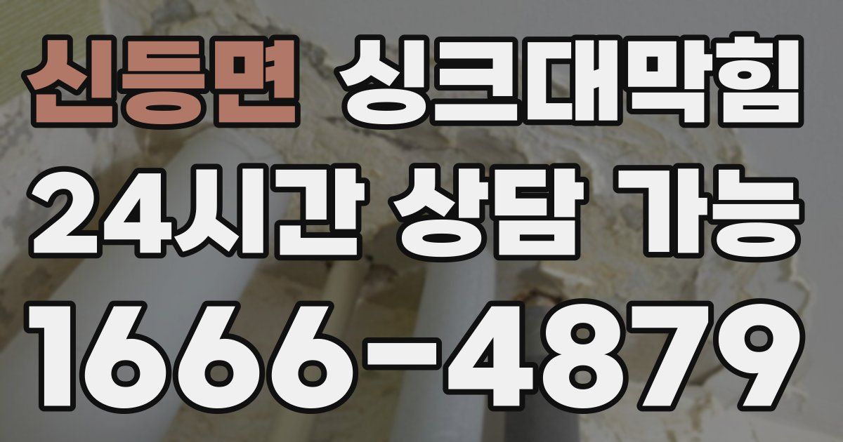 신등면 싱크대 뚫기