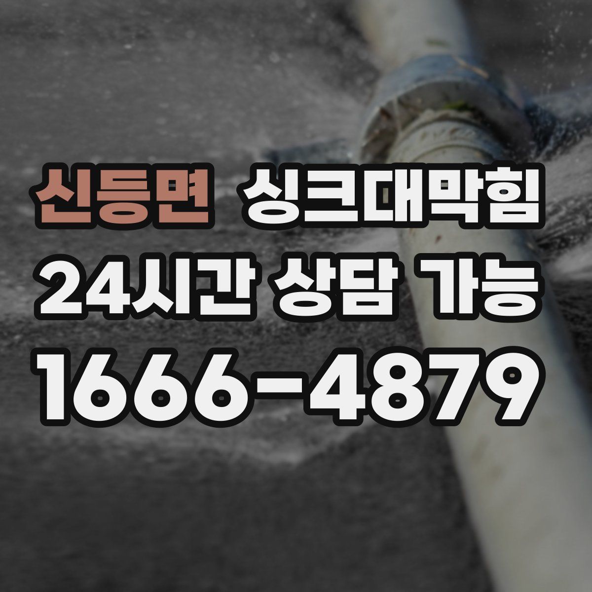 신등면 싱크대막힘