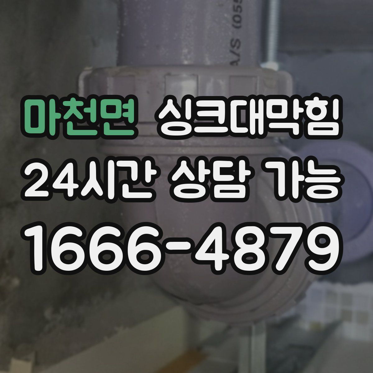 마천면 싱크대막힘