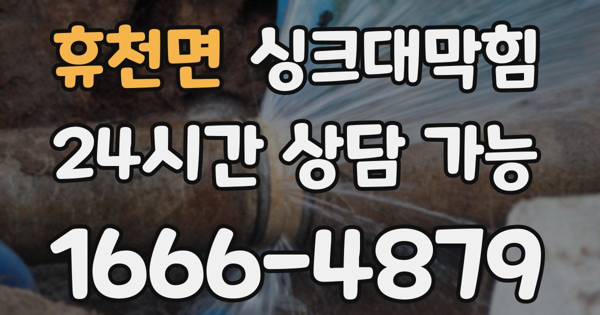 휴천면 싱크대 뚫기