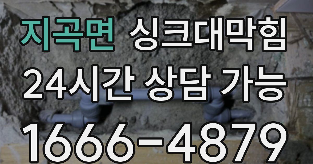 지곡면 싱크대 뚫기