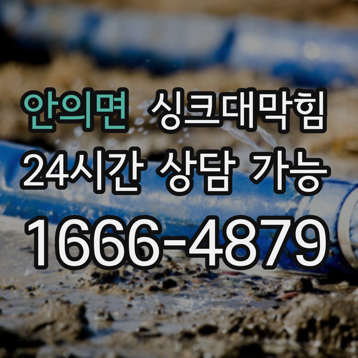 안의면 싱크대막힘