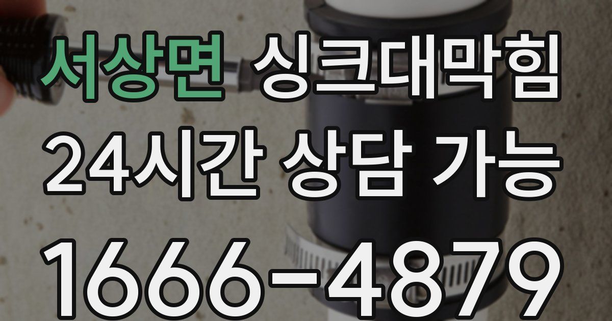서상면 싱크대 뚫기