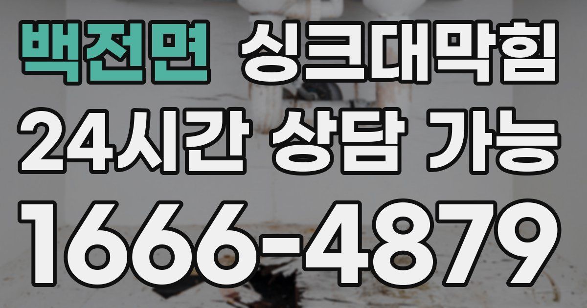 백전면 싱크대 뚫기