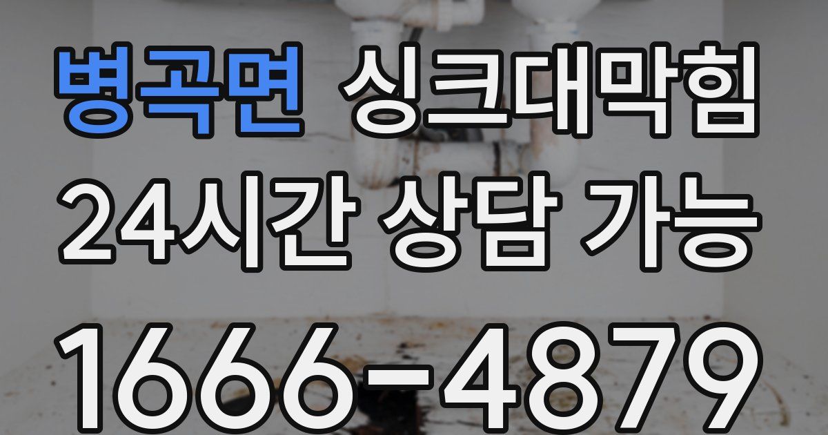 병곡면 싱크대 뚫기