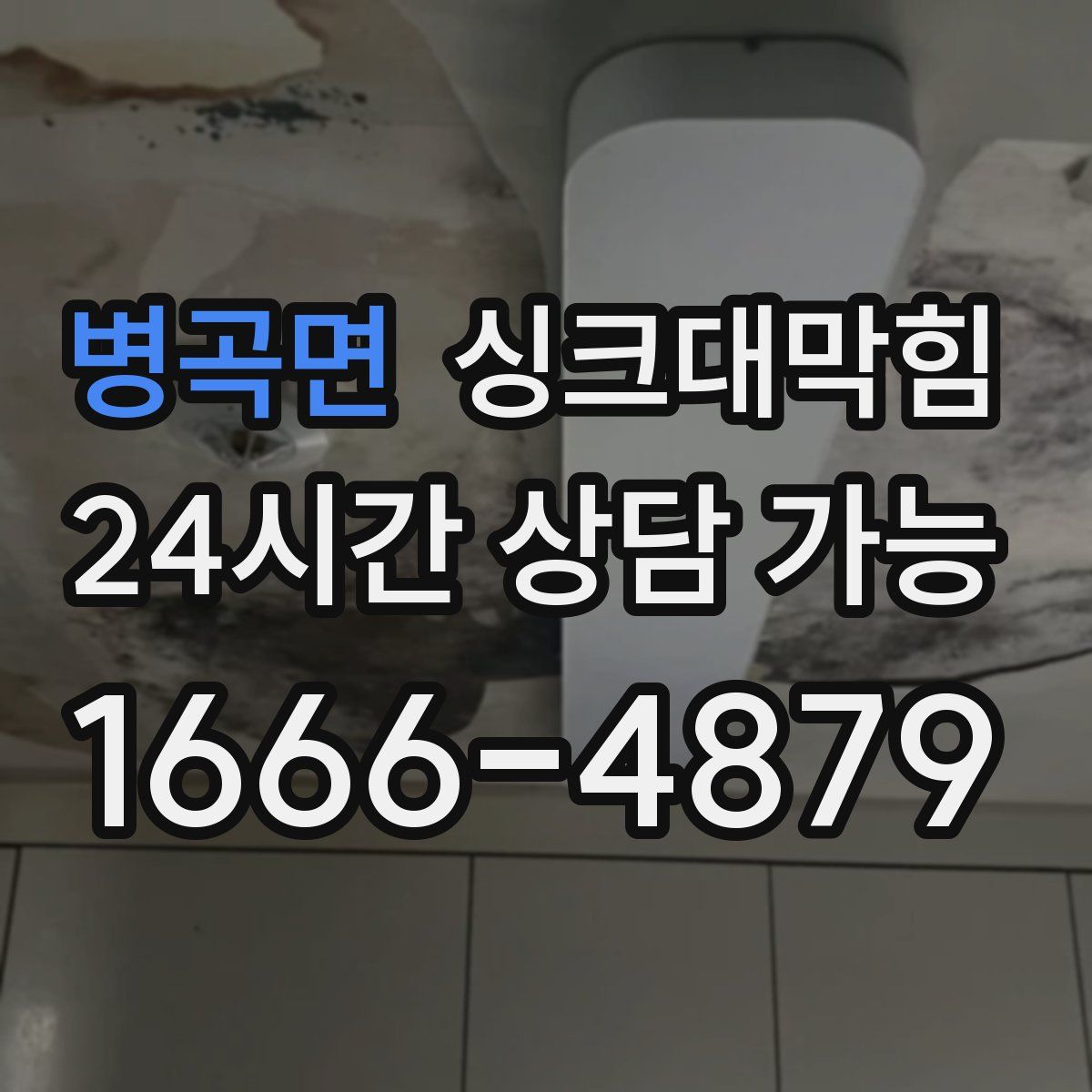 병곡면 싱크대막힘