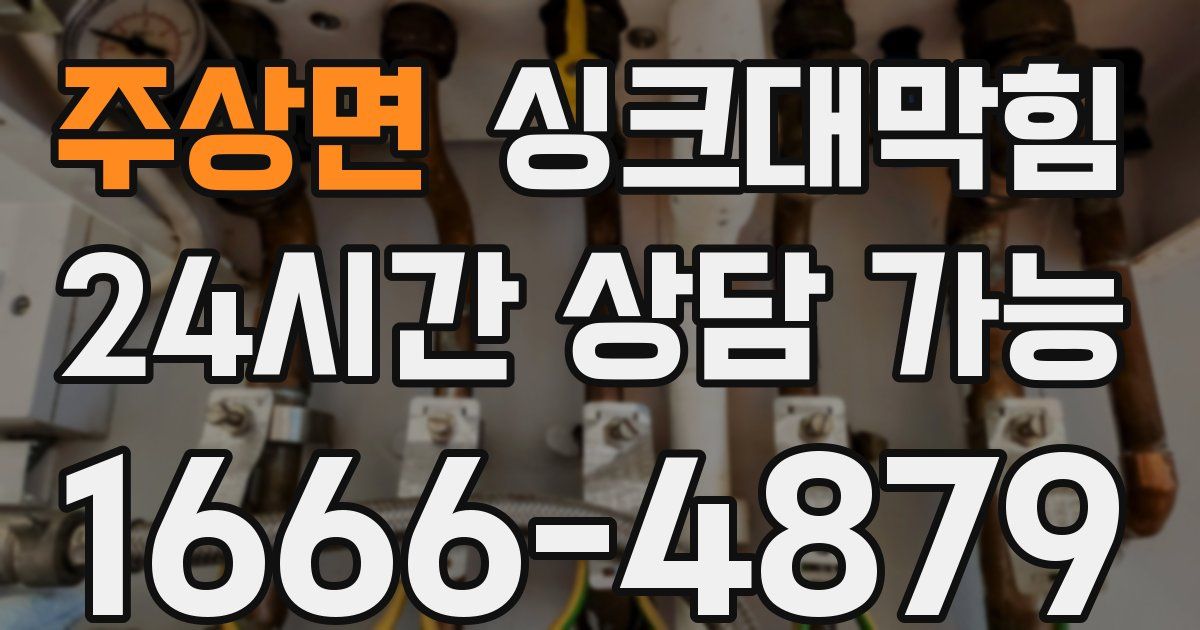 주상면 싱크대 뚫기