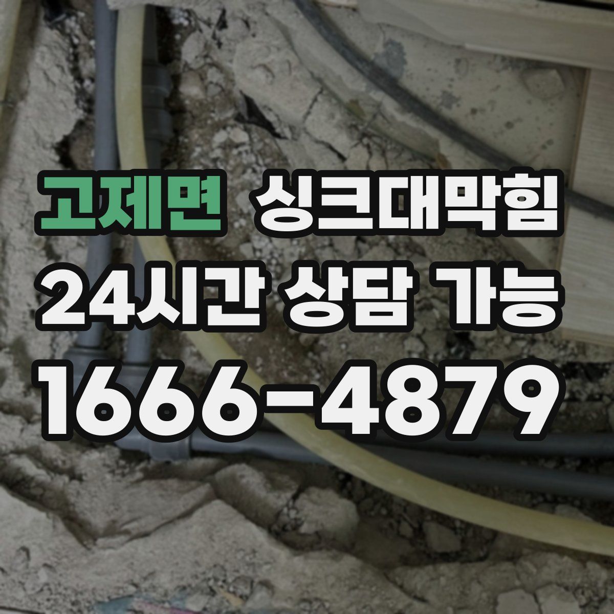 고제면 싱크대막힘