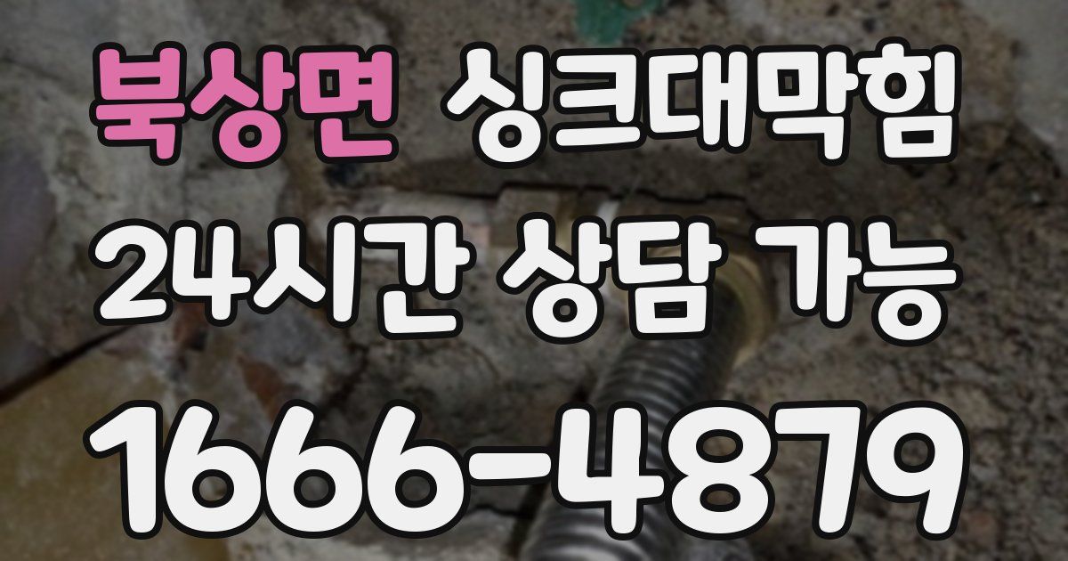 북상면 싱크대 뚫기