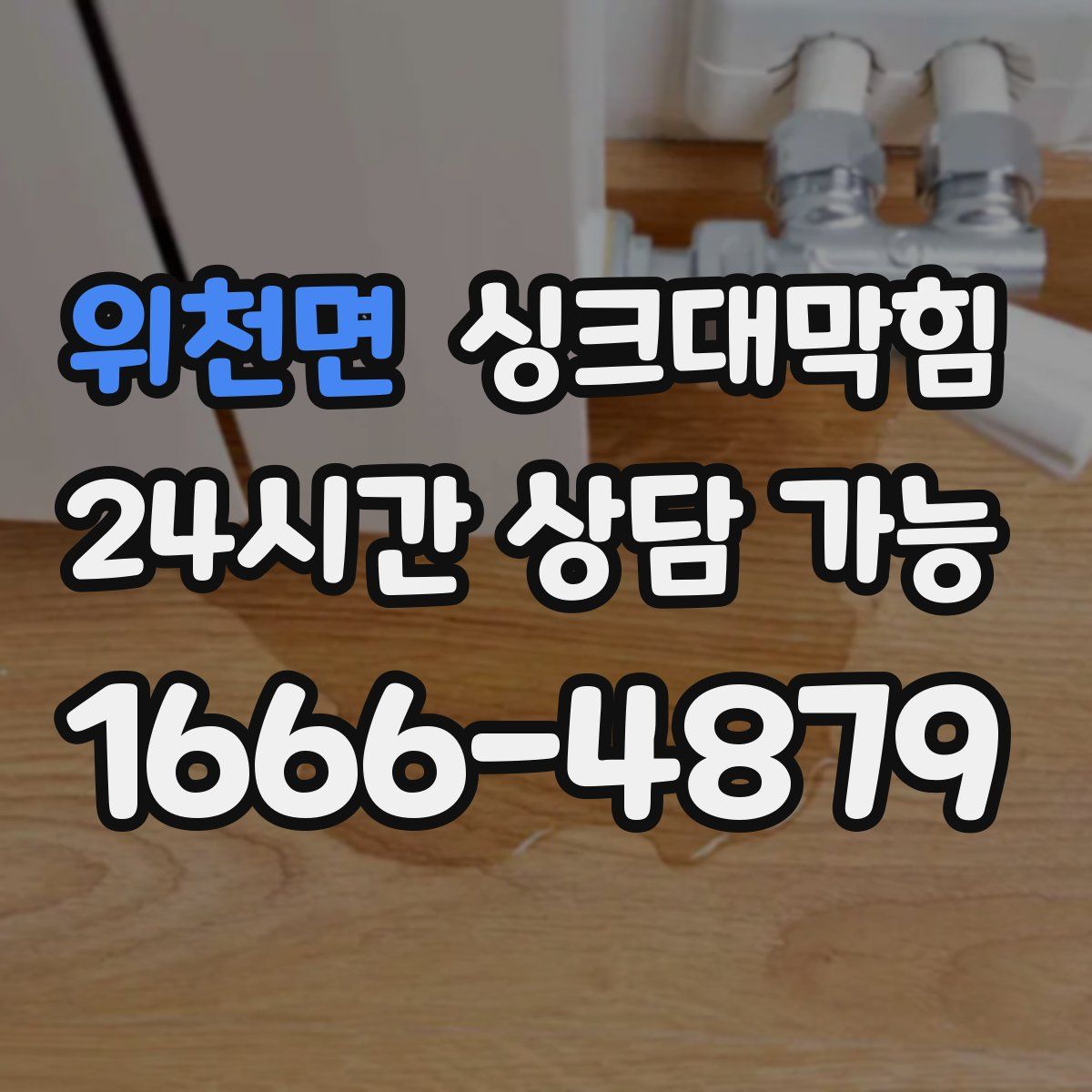 위천면 싱크대막힘