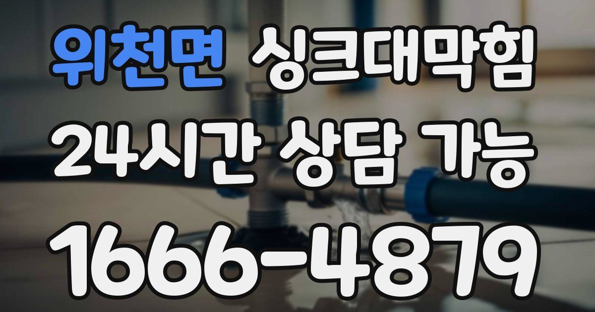 위천면 싱크대 뚫기