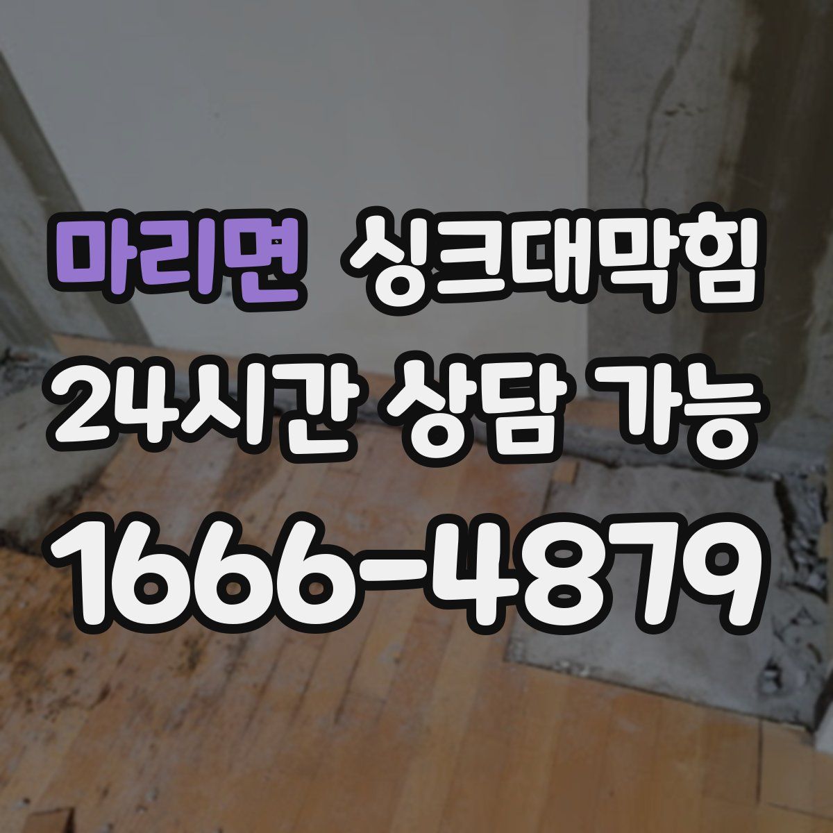 마리면 싱크대막힘