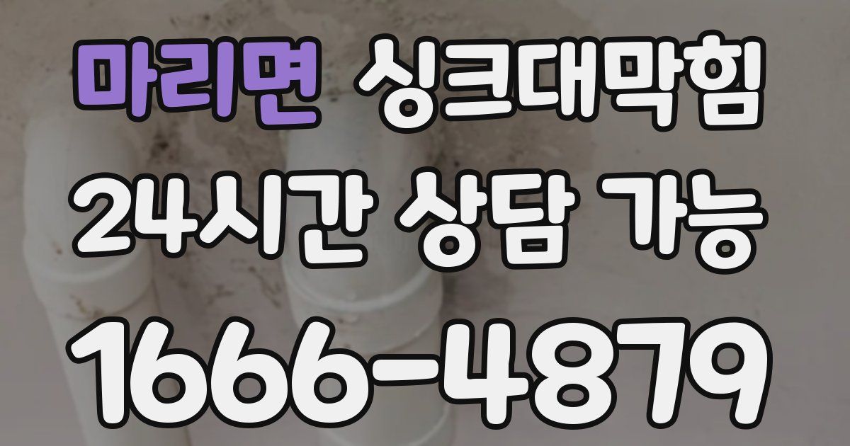 마리면 싱크대 뚫기