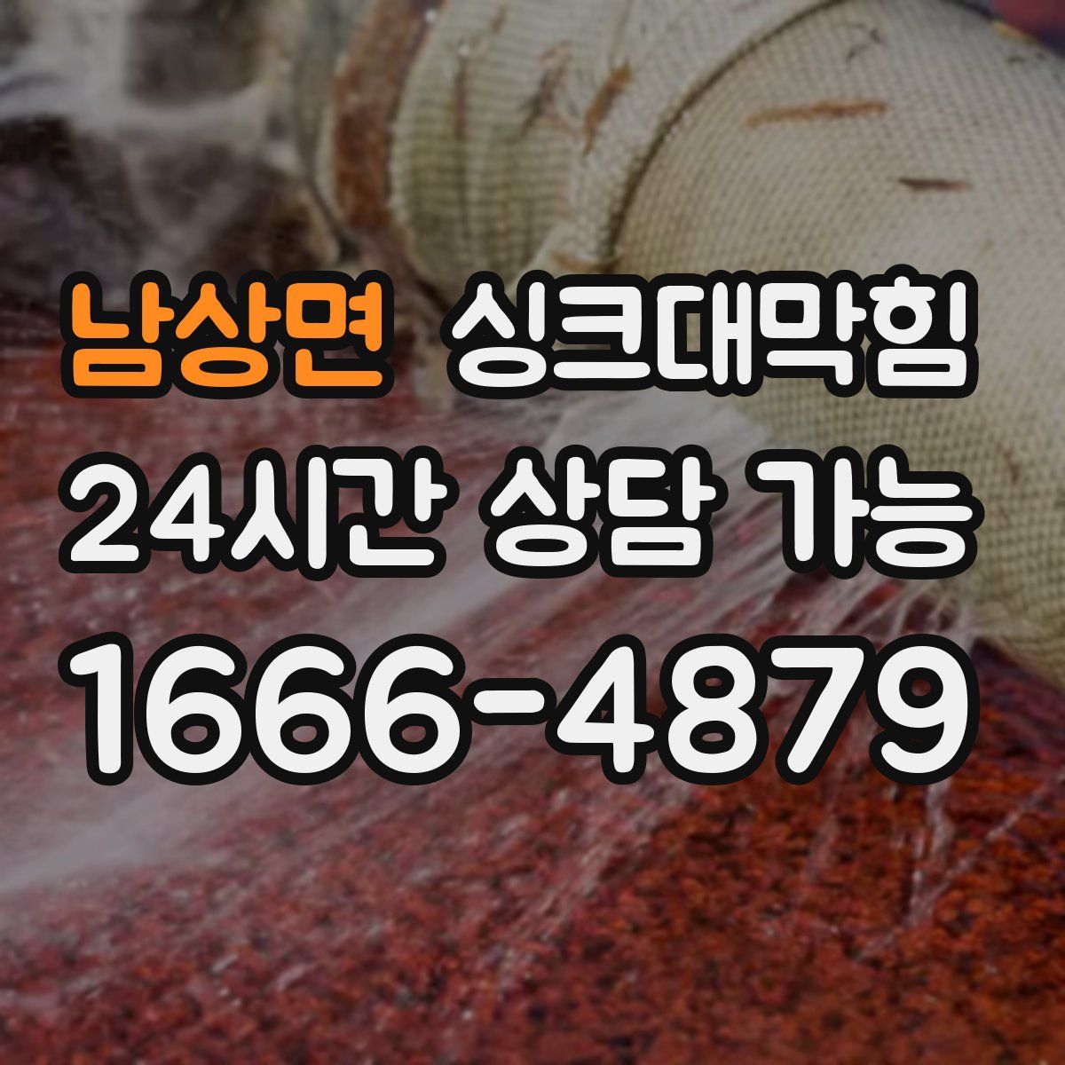 남상면 싱크대막힘