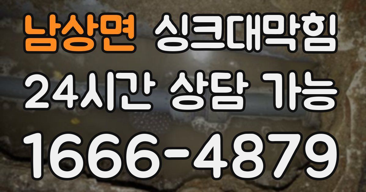 남상면 싱크대 뚫기