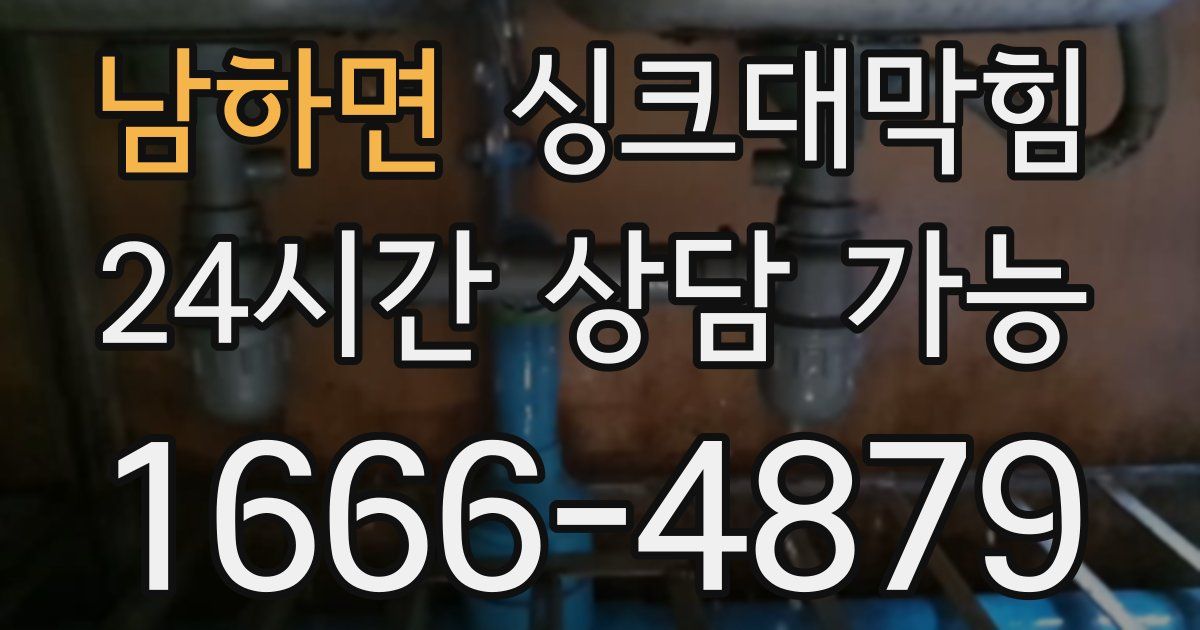 남하면 싱크대 뚫기