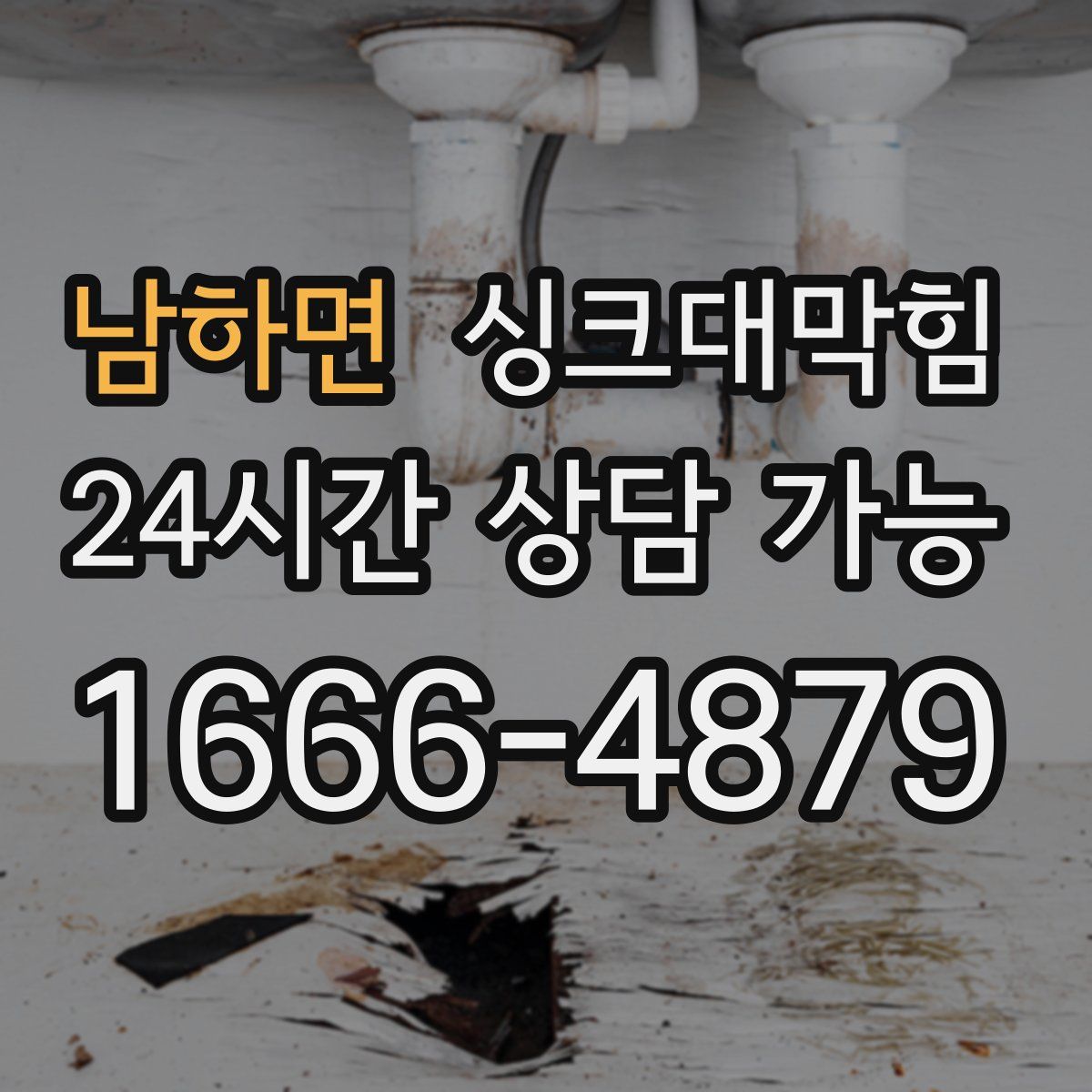 남하면 싱크대막힘