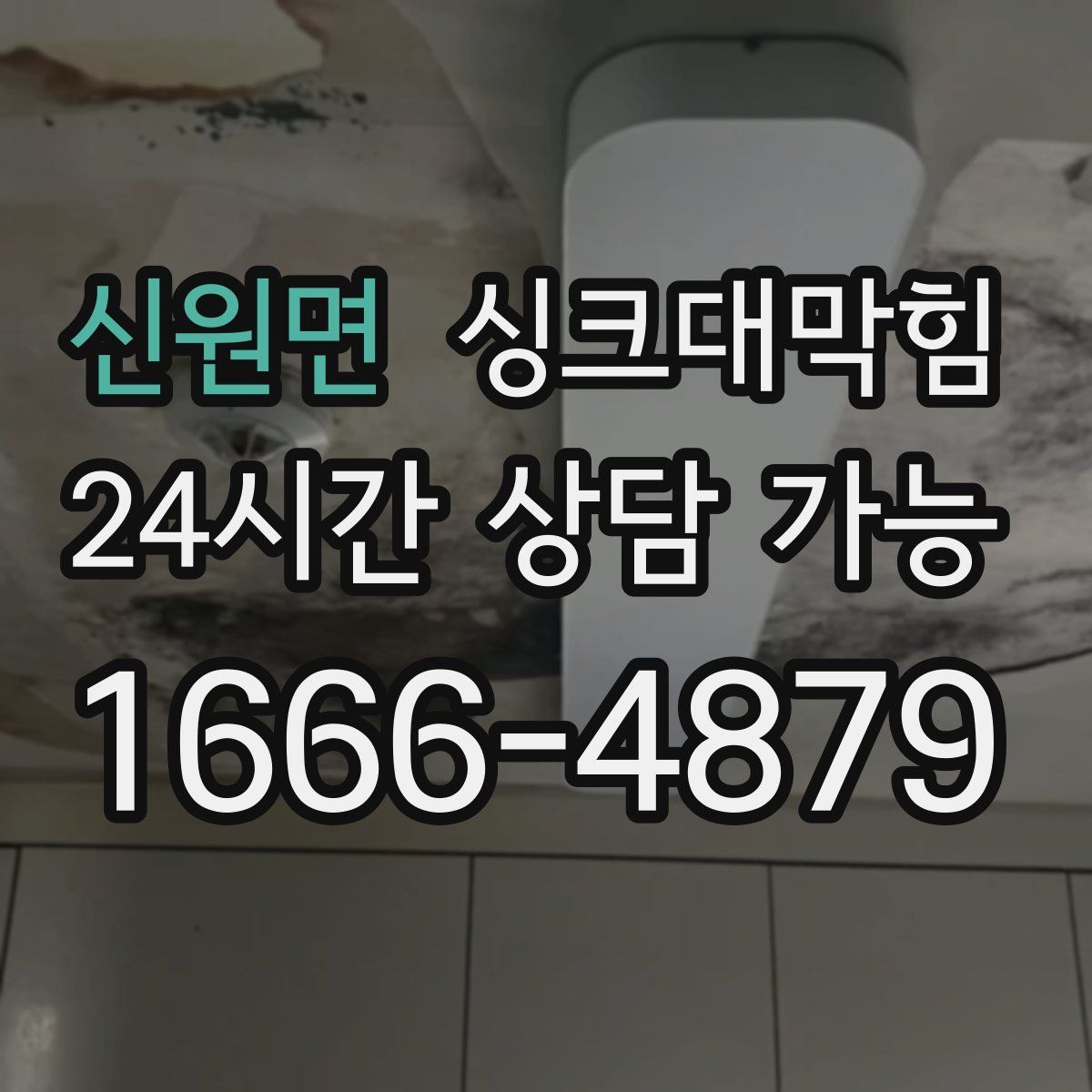 신원면 싱크대막힘