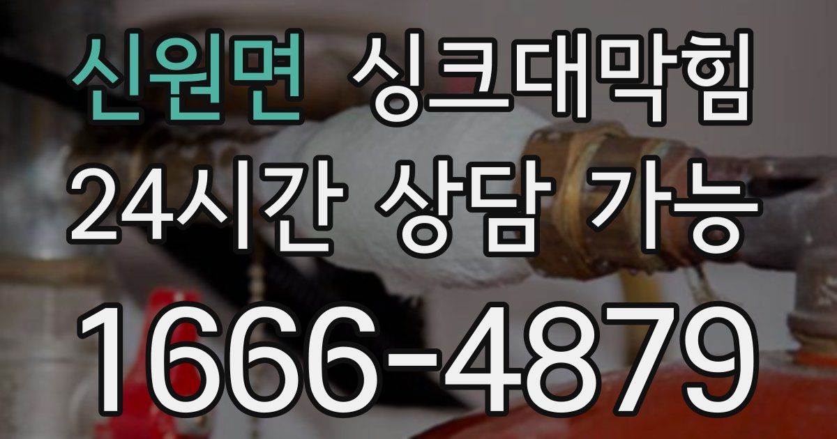 신원면 싱크대 뚫기