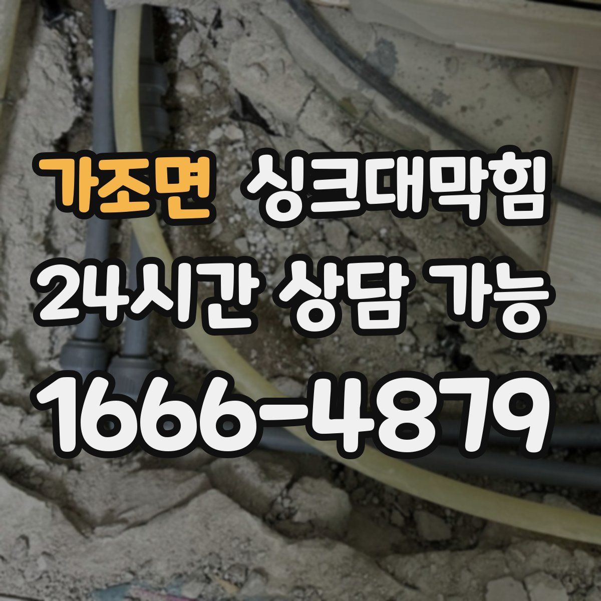 가조면 싱크대막힘