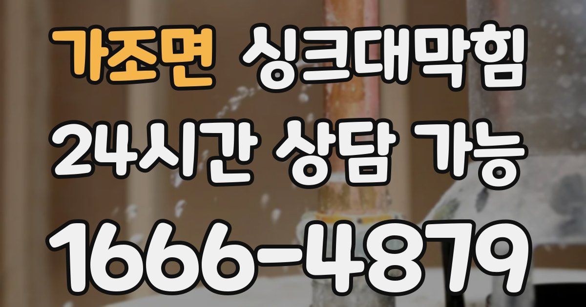 가조면 싱크대 뚫기