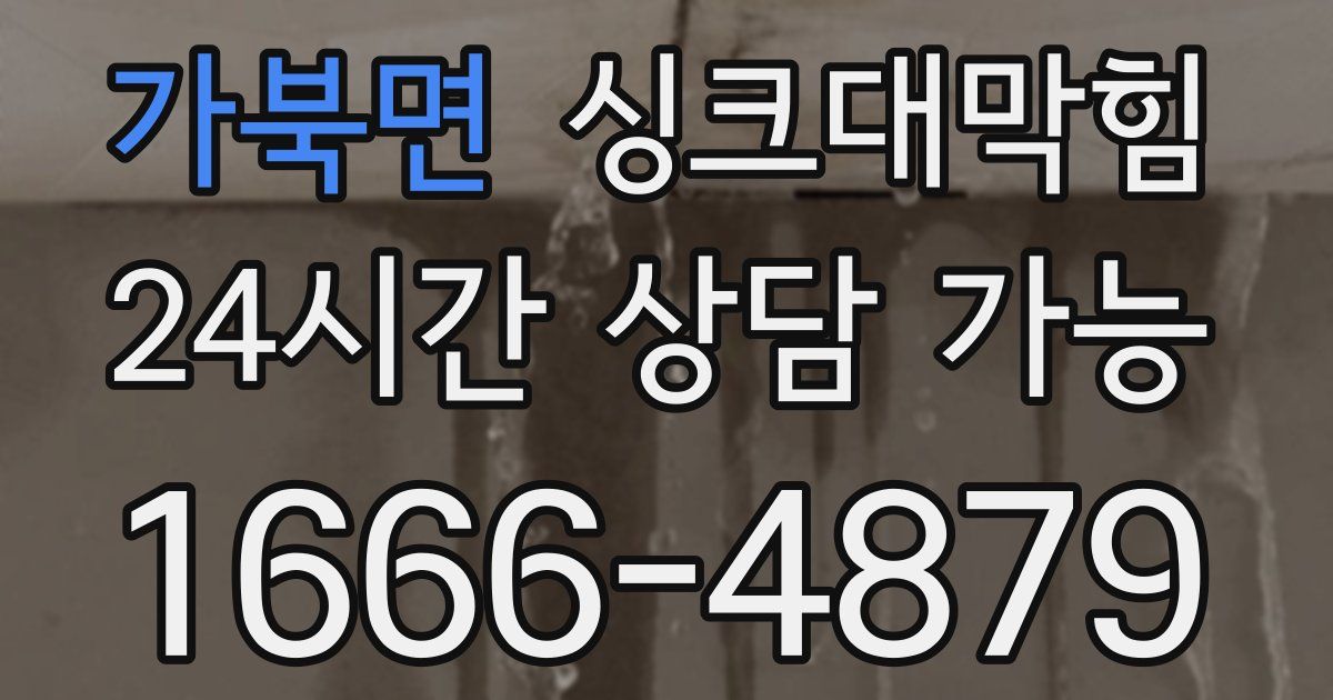 가북면 싱크대 뚫기