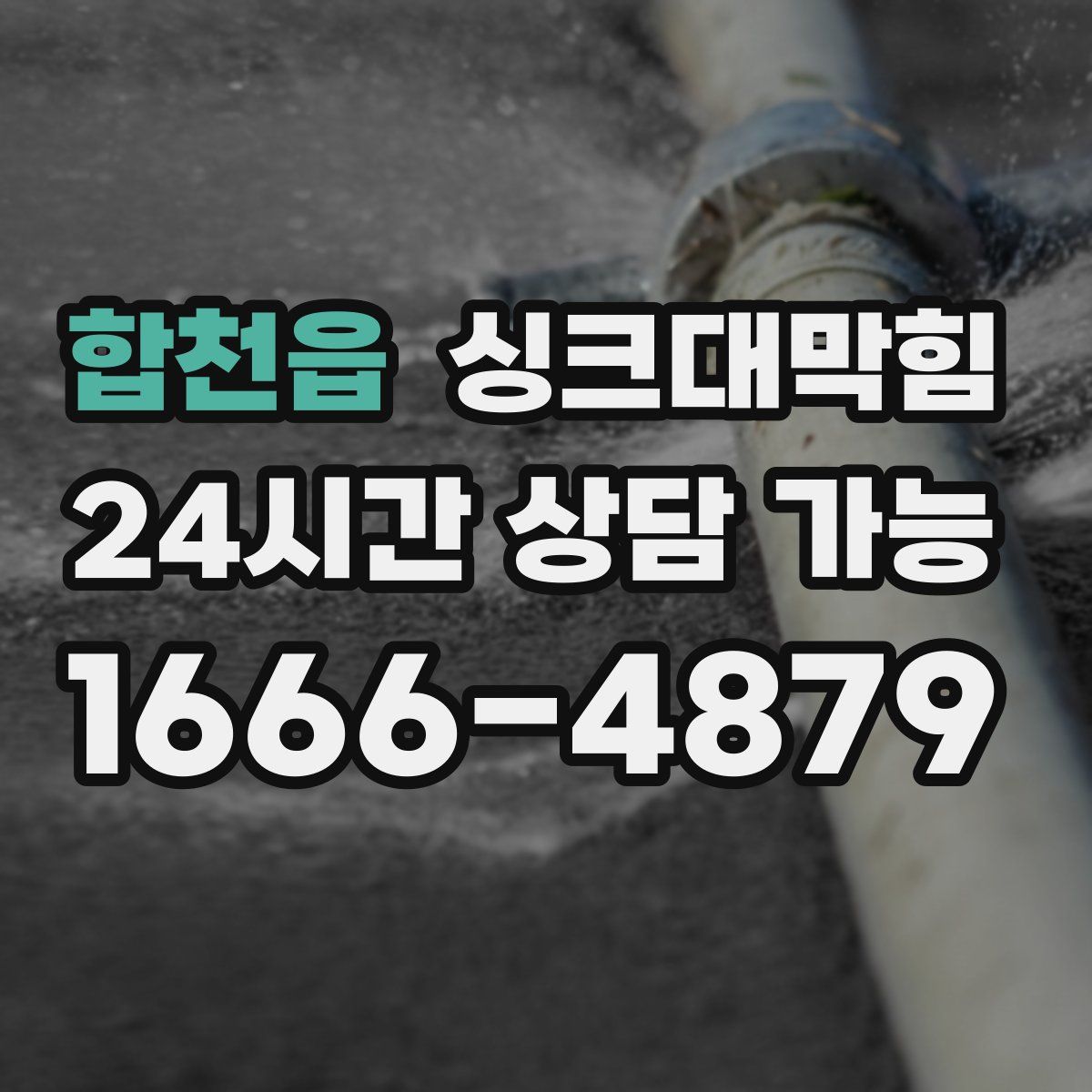 합천읍 싱크대막힘