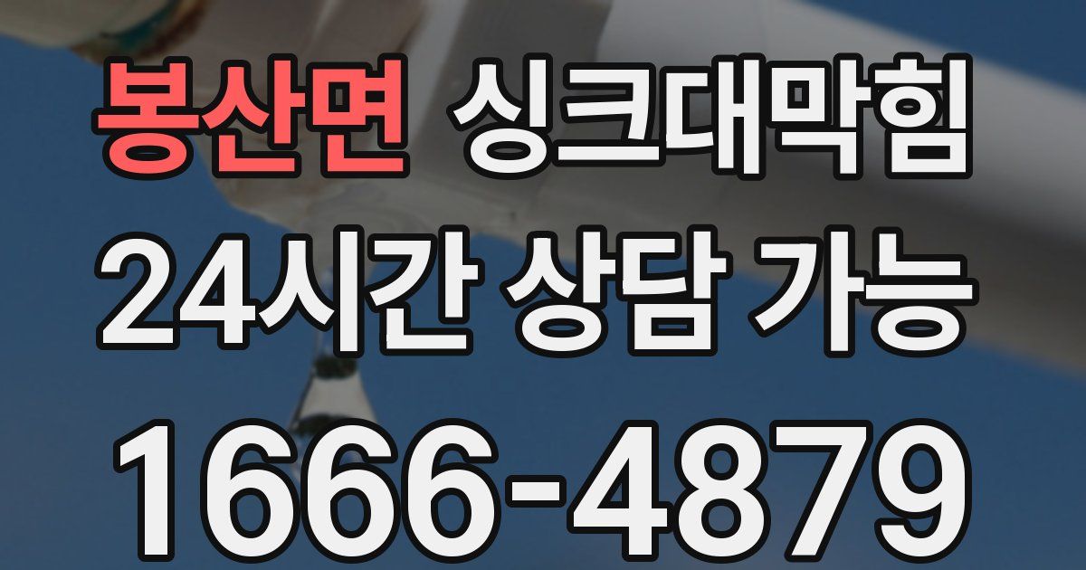 봉산면 싱크대 뚫기