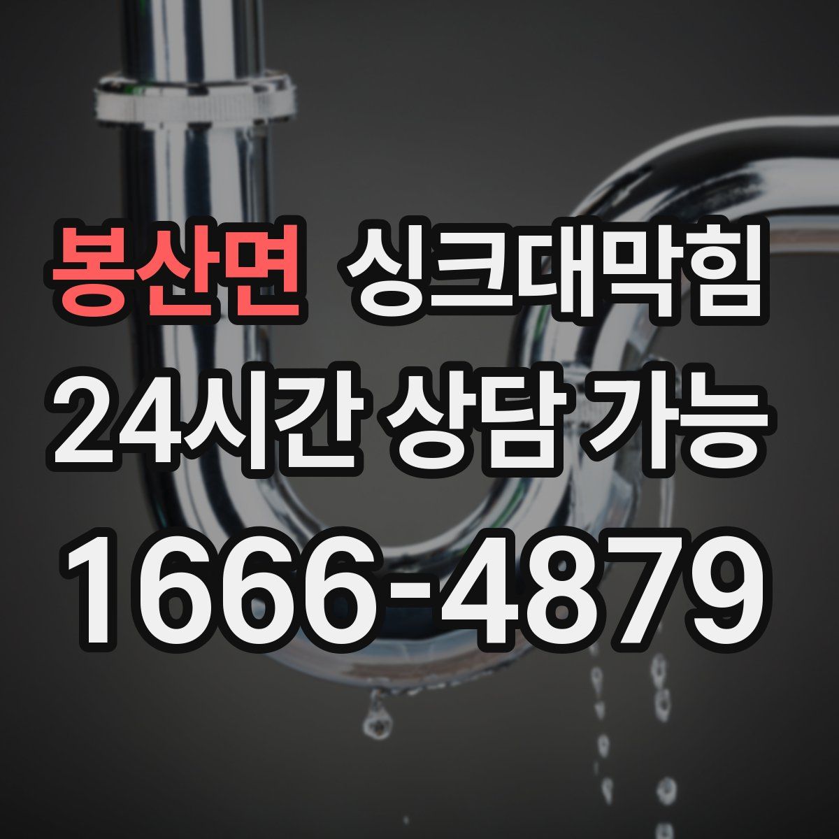 봉산면 싱크대막힘