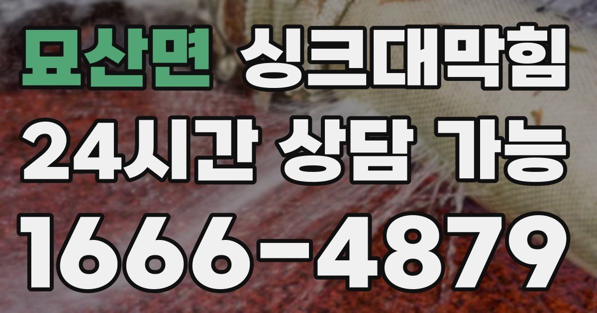 묘산면 싱크대 뚫기