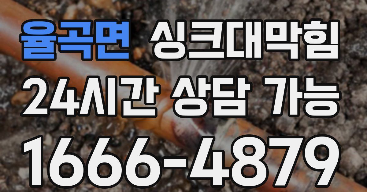 율곡면 싱크대 뚫기