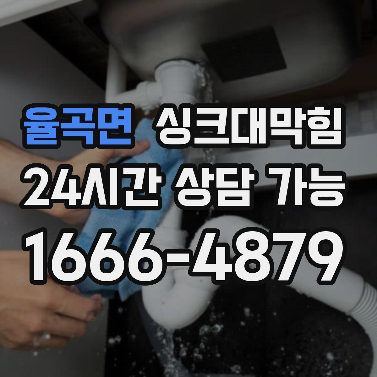 율곡면 싱크대막힘