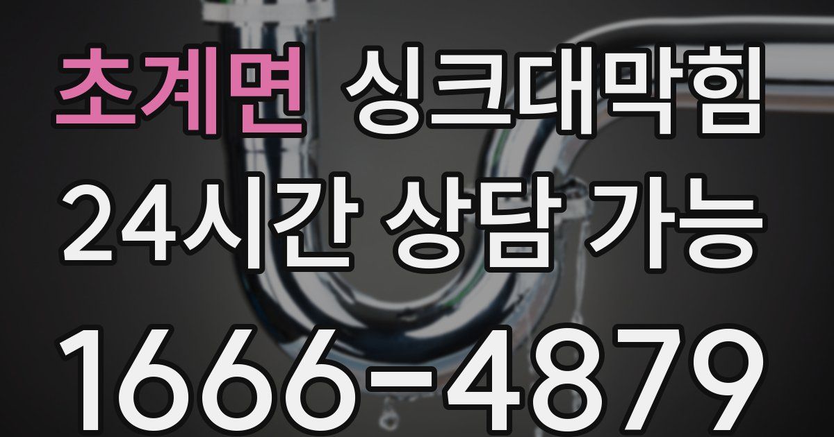 초계면 싱크대 뚫기