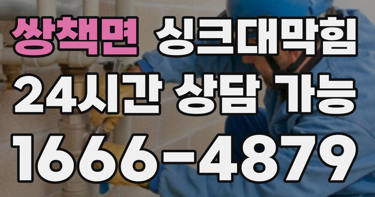 쌍책면 싱크대 뚫기