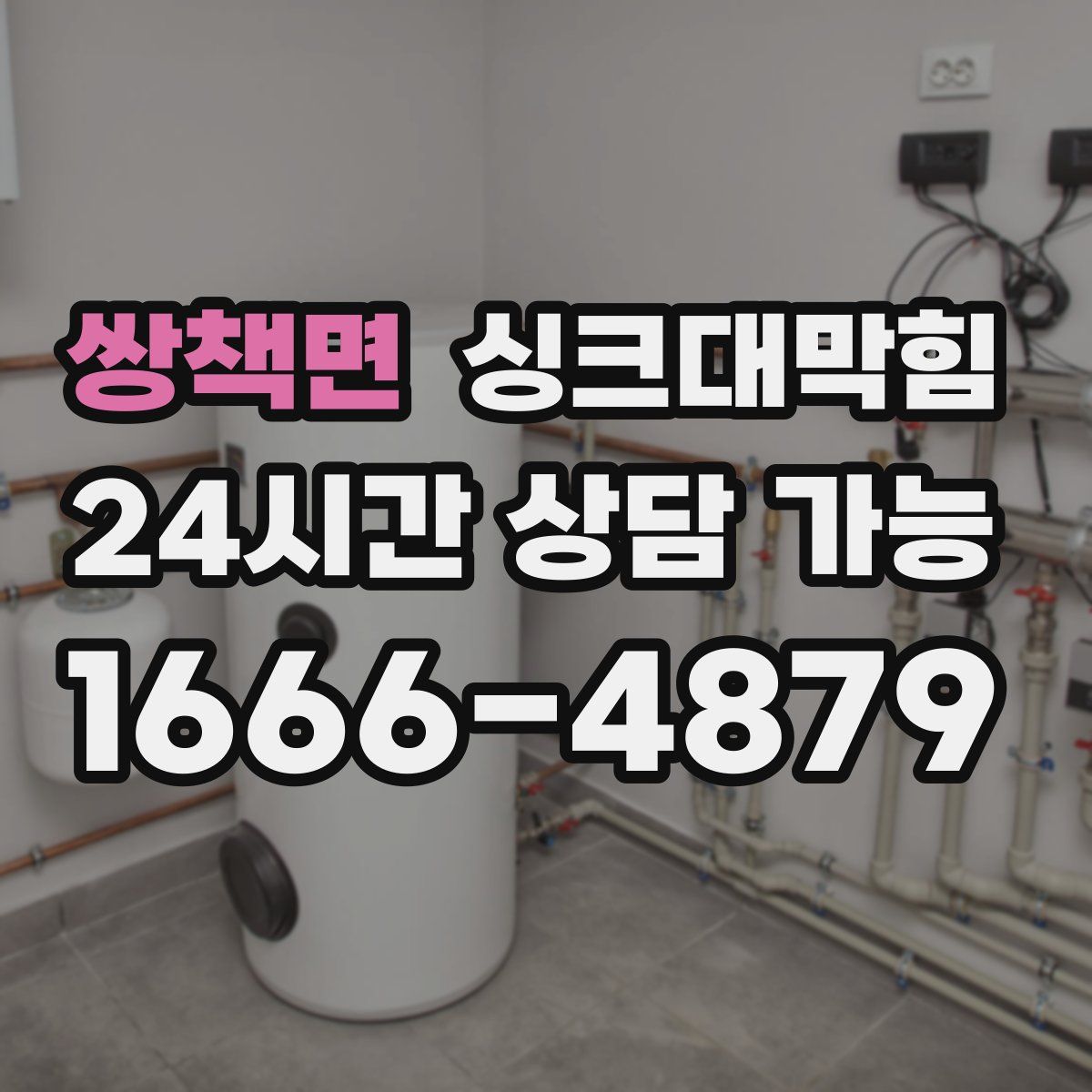 쌍책면 싱크대막힘