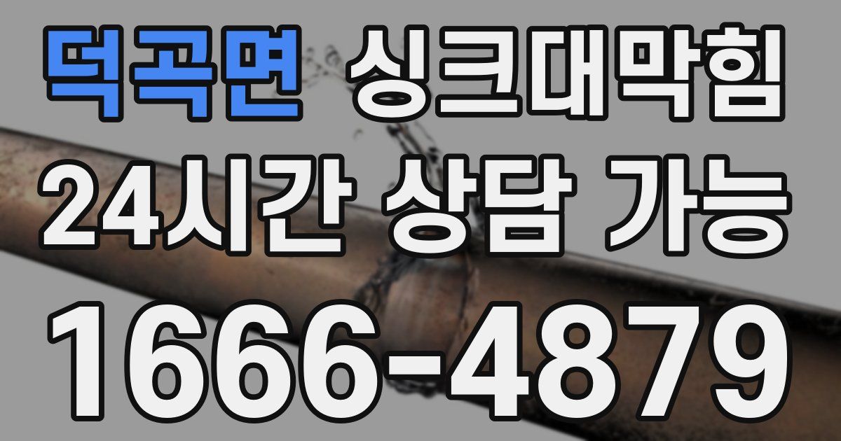 덕곡면 싱크대 뚫기