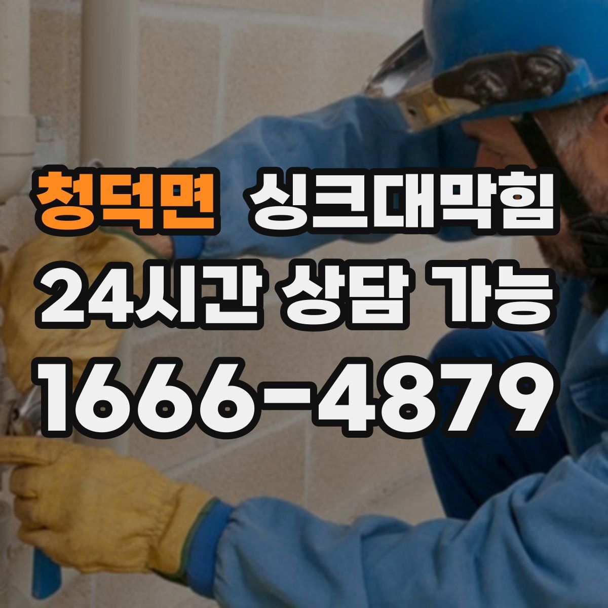 청덕면 싱크대막힘