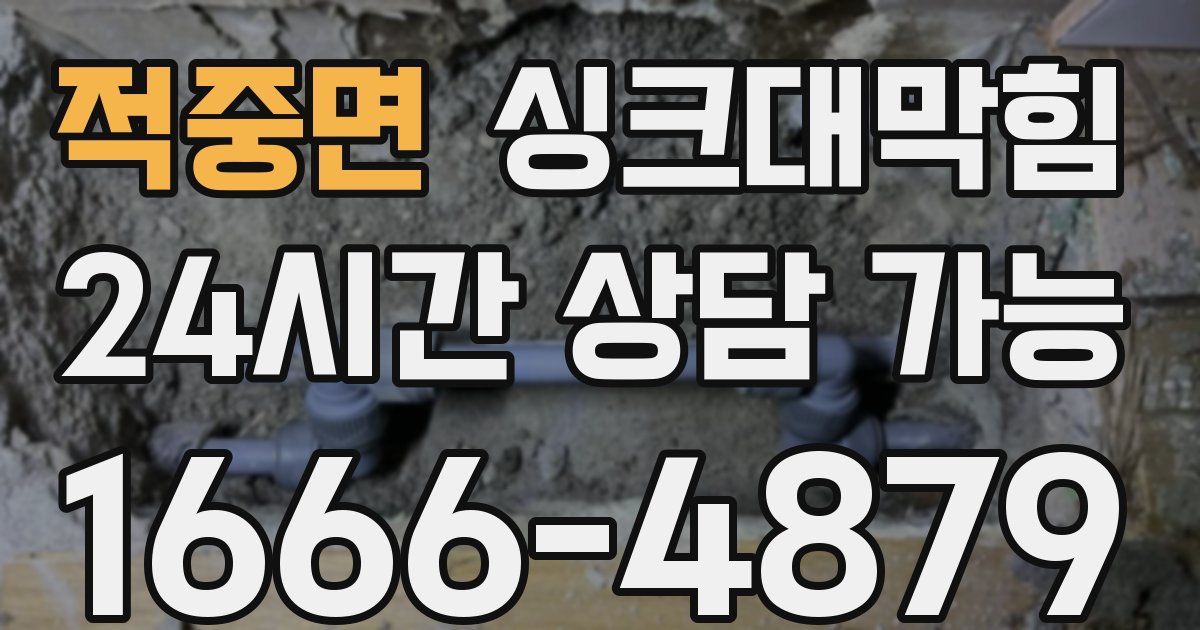 적중면 싱크대 뚫기