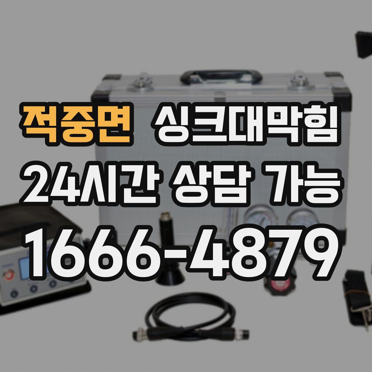 적중면 싱크대막힘