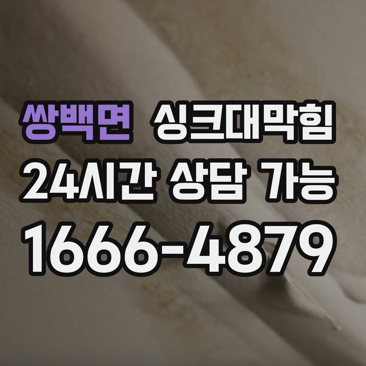 쌍백면 싱크대막힘