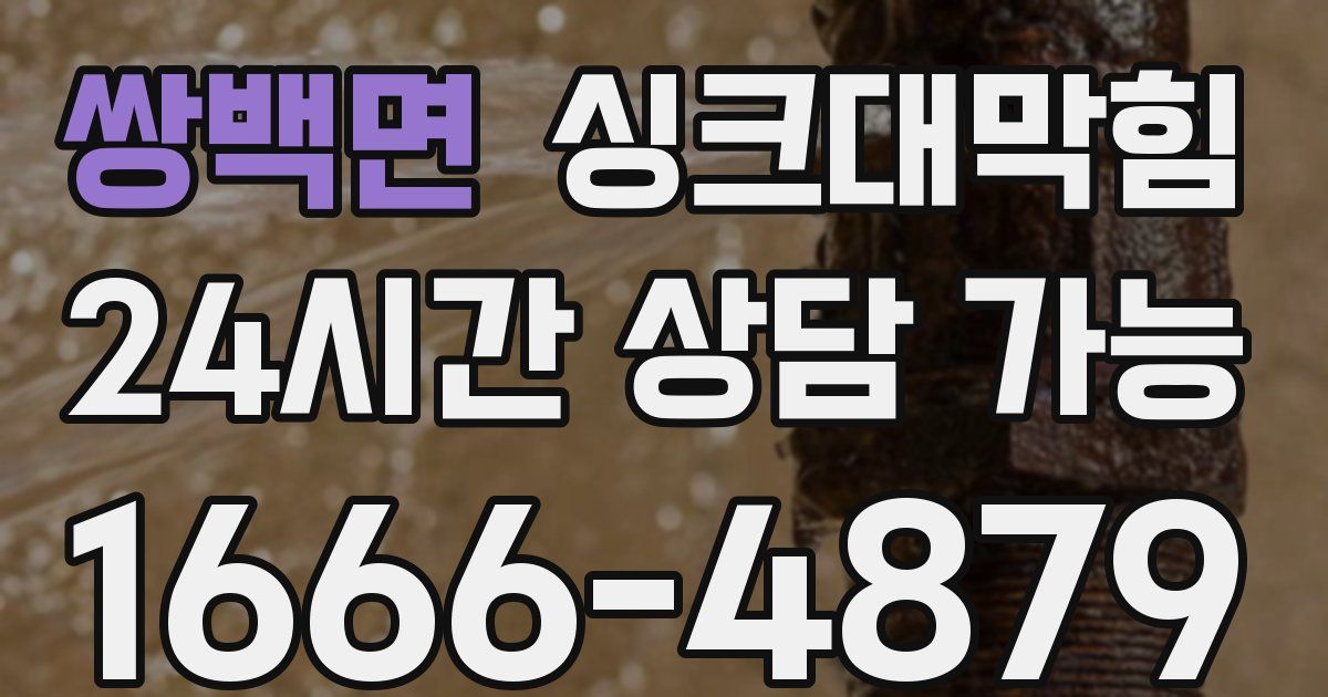 쌍백면 싱크대 뚫기