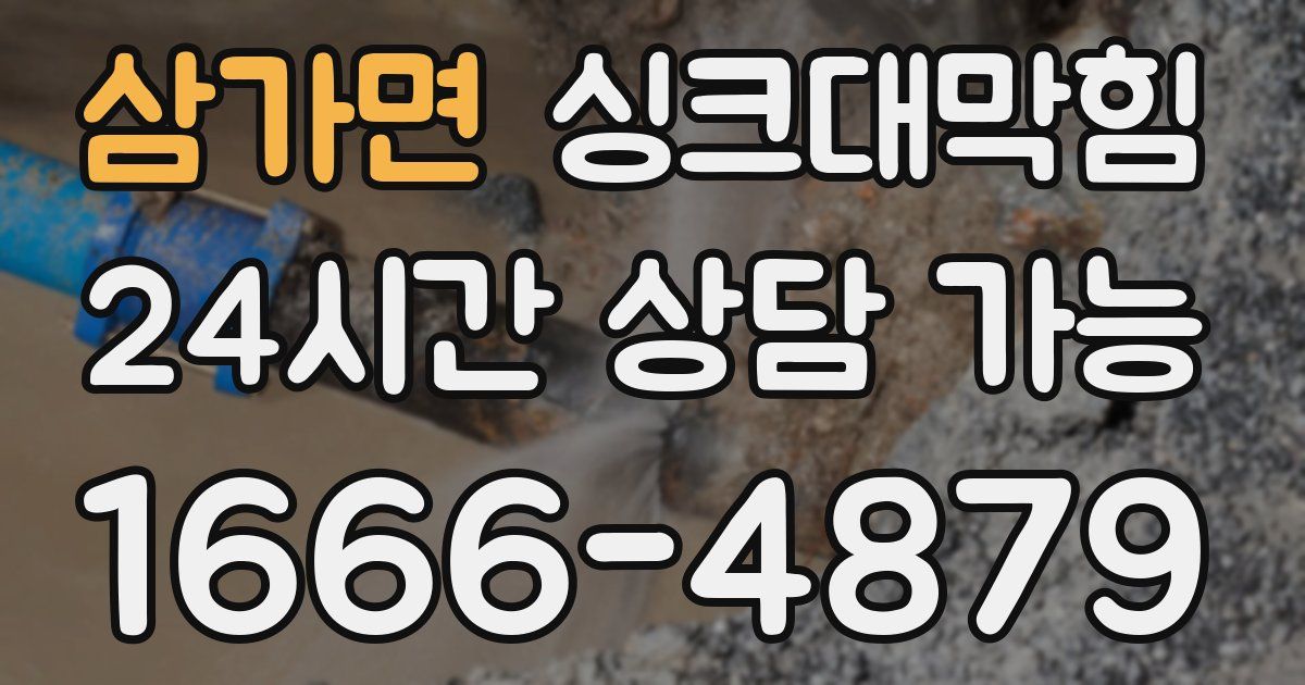 삼가면 싱크대 뚫기