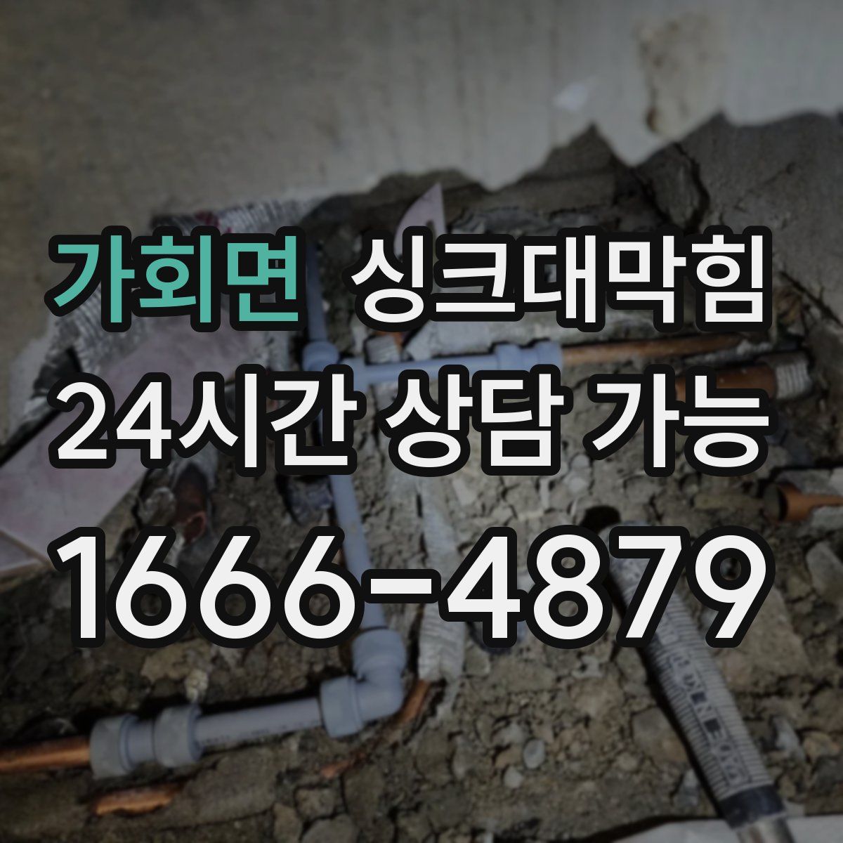 가회면 싱크대막힘