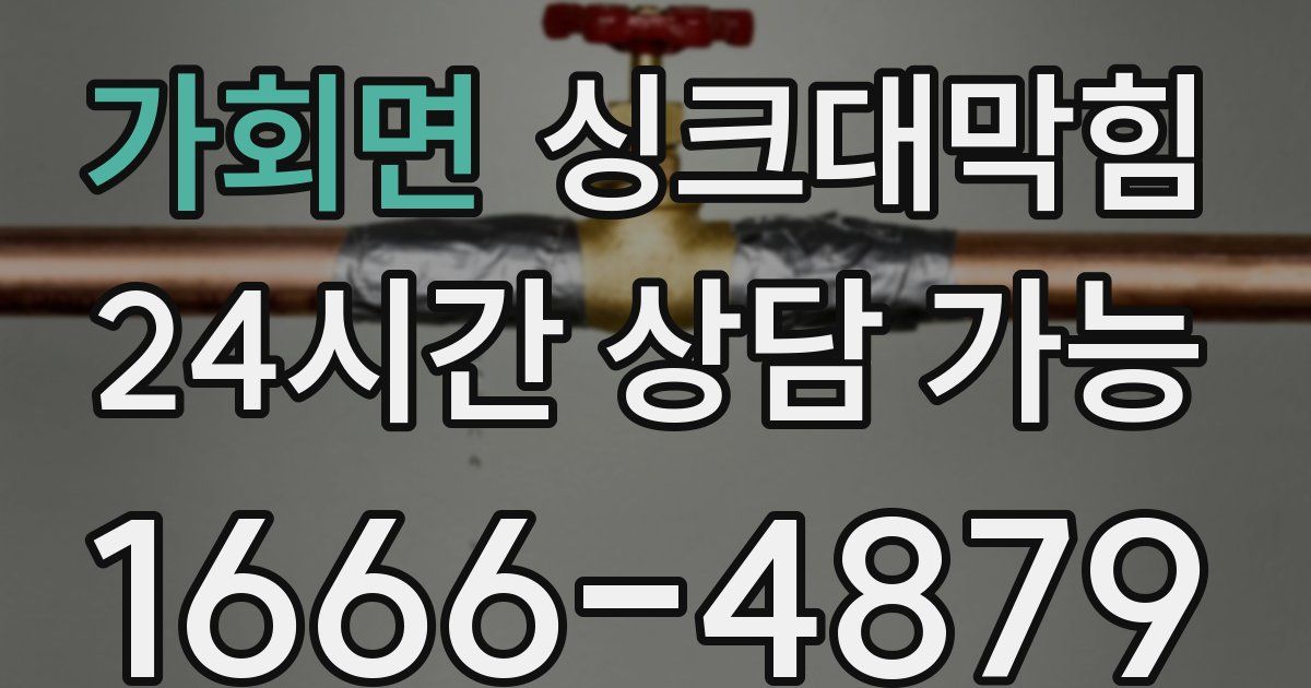 가회면 싱크대 뚫기