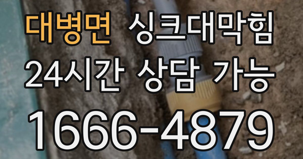 대병면 싱크대 뚫기