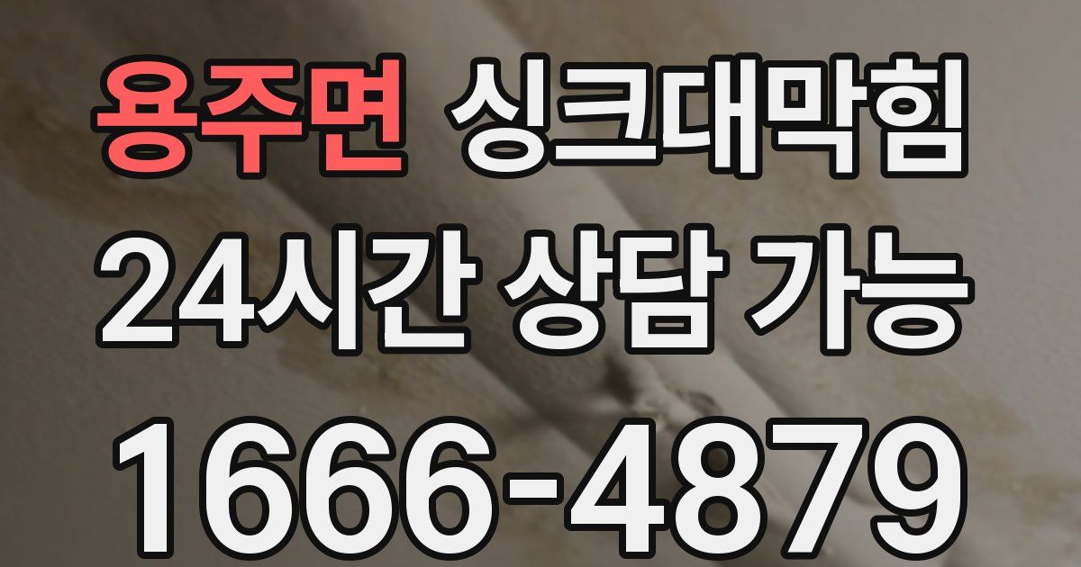 용주면 싱크대 뚫기